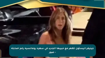 جينيفر أنيستون تظهر مع حبيبها الجديد في سهرة رومانسية رغم إصابته – صور